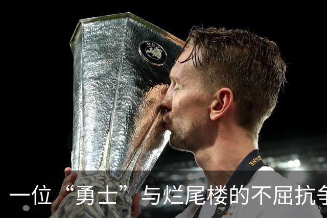 一位“勇士”与烂尾楼的不屈抗争！