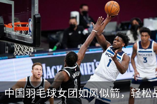 中国羽毛球女团如风似箭，轻松战胜印尼晋级决赛！