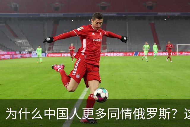为什么中国人更多同情俄罗斯？这背后有趣的故事
