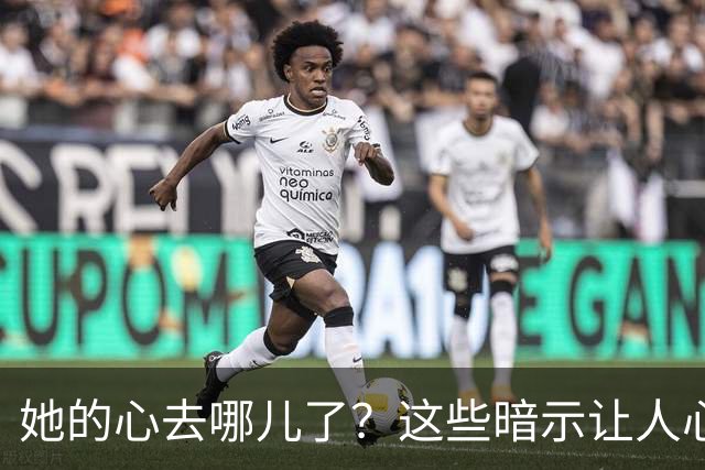 她的心去哪儿了？这些暗示让人心慌！