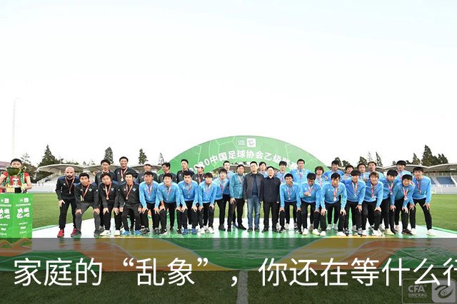 家庭的“乱象”，你还在等什么行动？