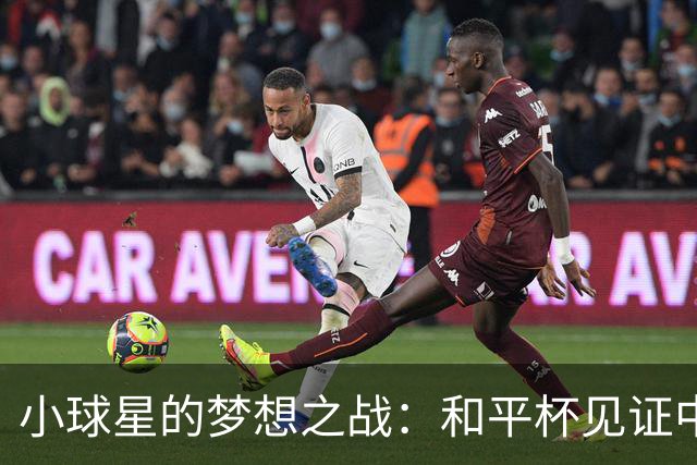 小球星的梦想之战：和平杯见证中国U16的精彩瞬间