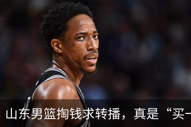 山东男篮掏钱求转播，真是“买一送一”式悲剧