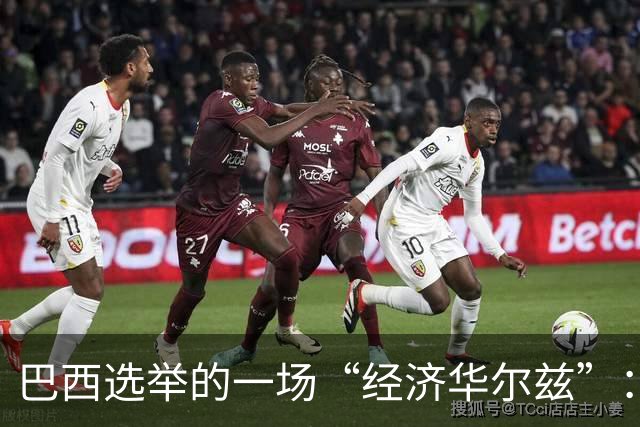 巴西选举的一场“经济华尔兹”：候选人如何在中美之间跳舞