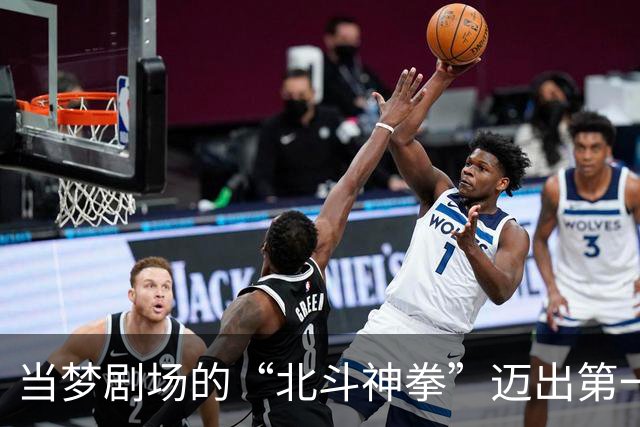 当梦剧场的“北斗神拳”迈出第一步