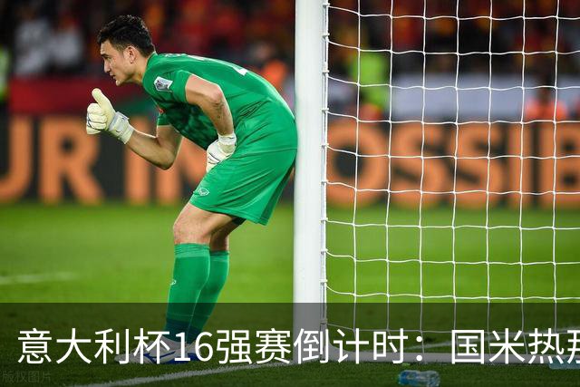 意大利杯16强赛倒计时：国米热那亚斗法，精彩不容错过！