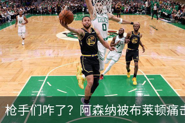 枪手们咋了？阿森纳被布莱顿痛击，榜首瞬间不保！
