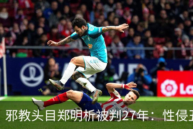 邪教头目郑明析被判27年：性侵丑闻曝光后他的末日来临了