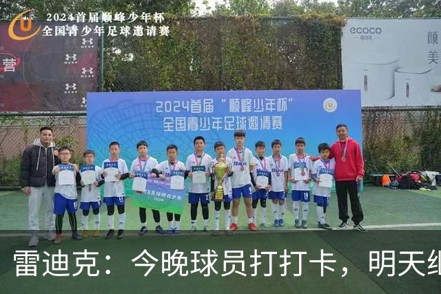 雷迪克：今晚球员打打卡，明天继续奋斗！